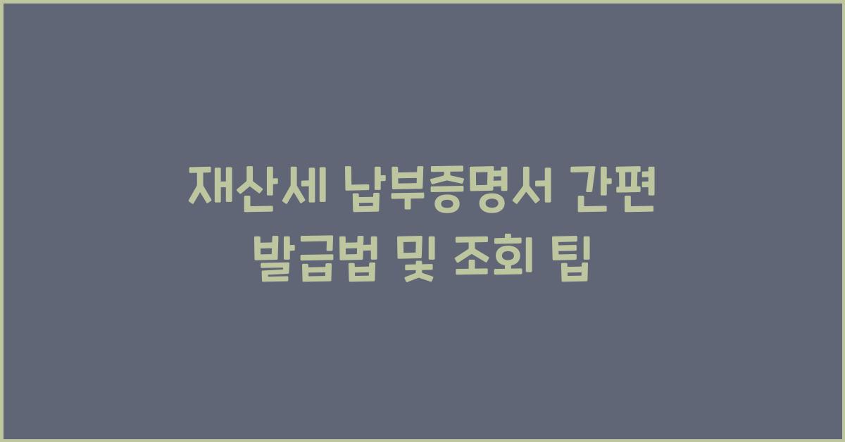 재산세 납부증명서