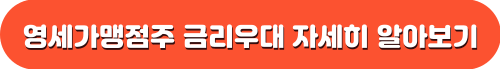 영세가맹점주 금리우대 자세히 알아보기