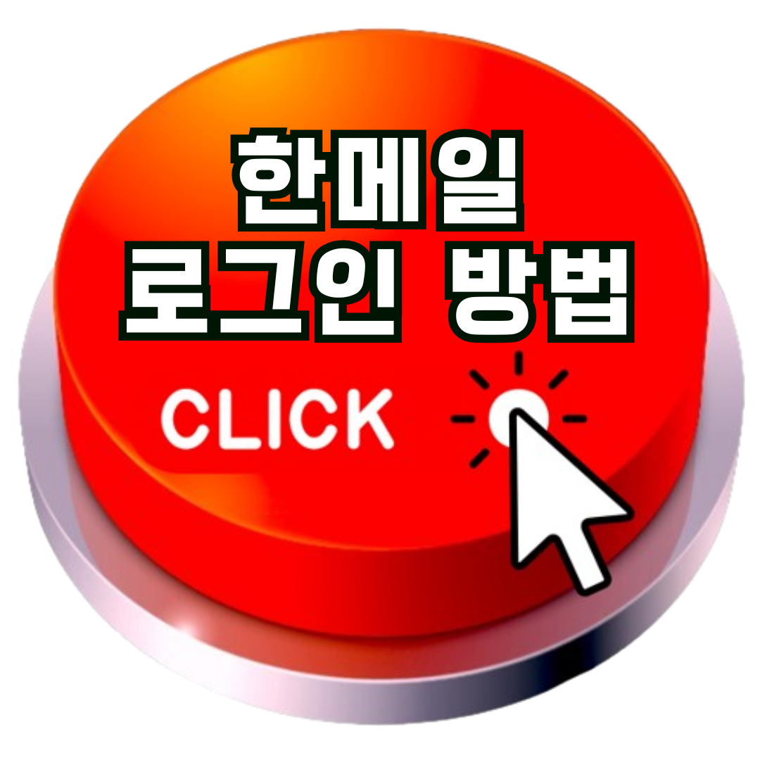 한메일 로그인 방법