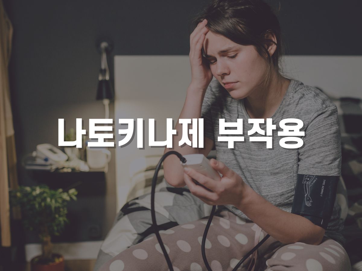 나토키나제 부작용