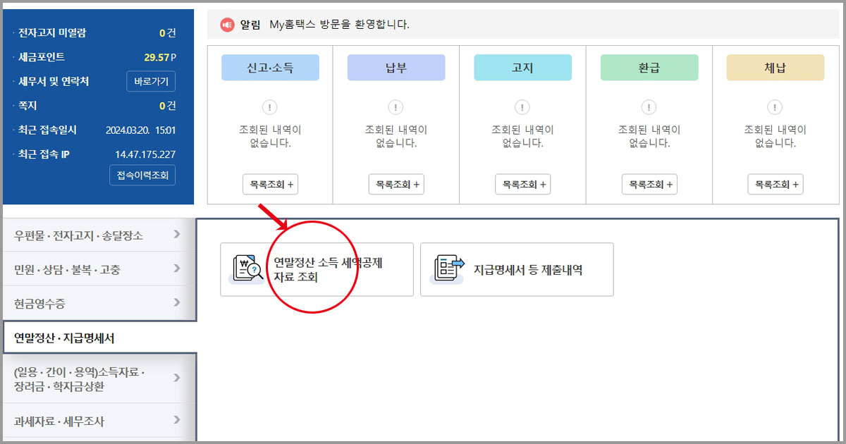 연말정산 소득 세액공제 자료 조회
