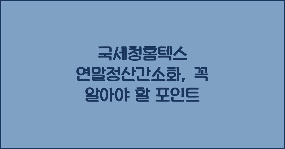국세청홈텍스 연말정산간소화