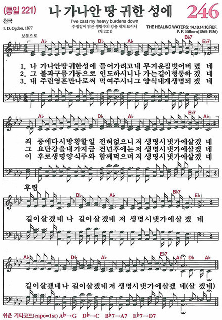 찬송가 246장 나 가나안 땅 귀한 성에