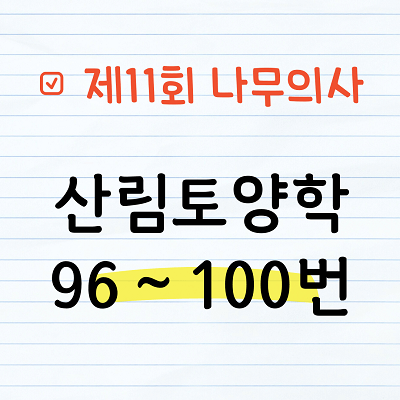[해설] 제11회 산림토양학 문제풀이 96~100번