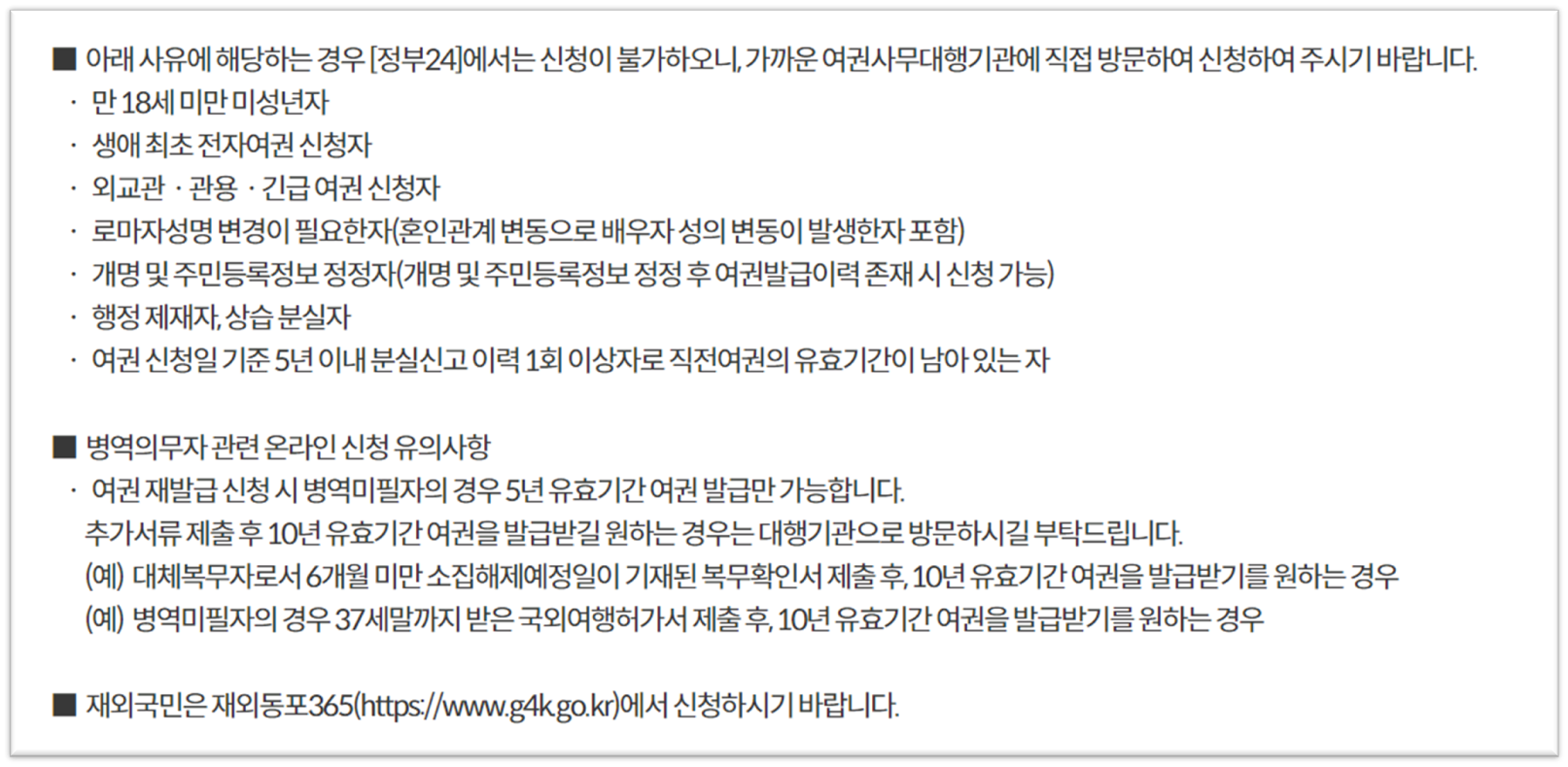 온라인 여권 신청이 불가한 대상