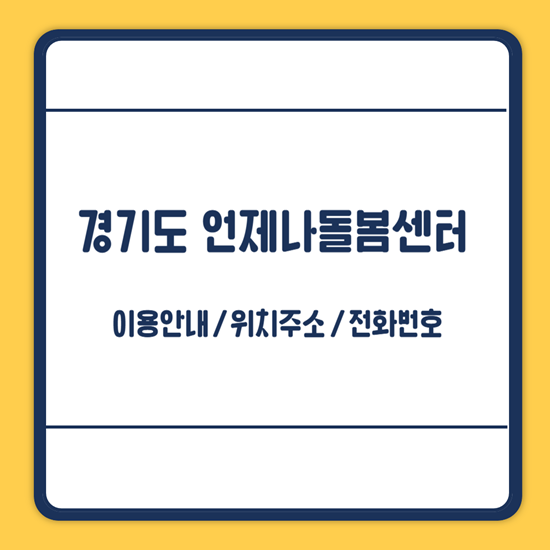 경기도 언제나돌봄센터 이용방법