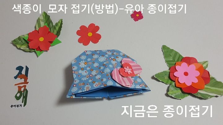 색종이로 모자 접는 방법으로 귀여운 모자를 만들었습니다.
