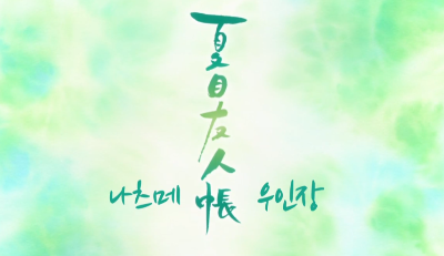 나츠메우인장7기