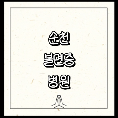 순천시 불면증 정신과