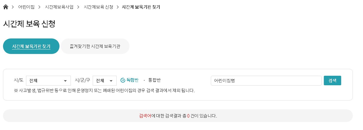 시간제 보육서비스 신청 안내