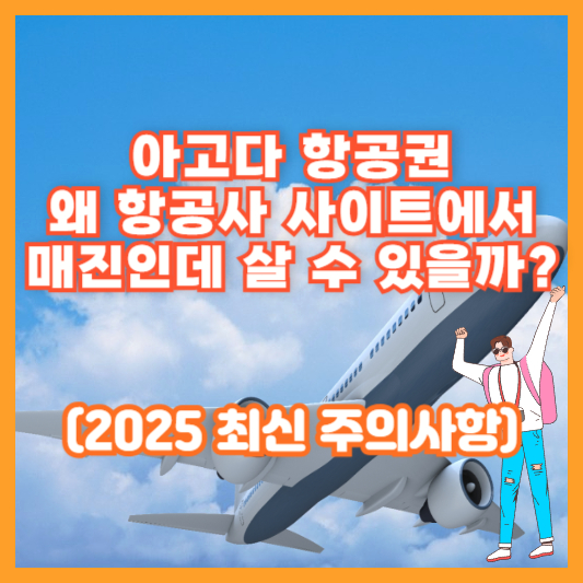 아고다 항공권, 왜 항공사 사이트에서 매진인데 살 수 있을까? (2025 최신 주의사항)