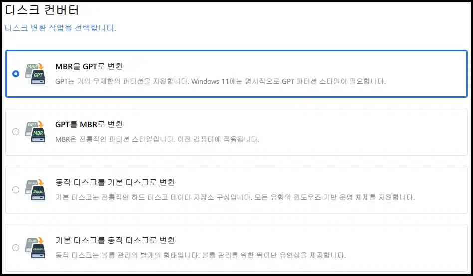 MBR GPT 변환