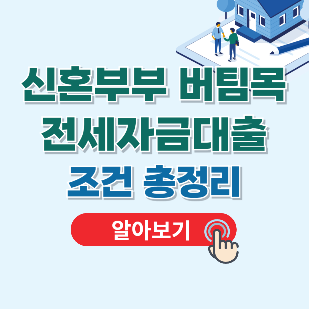 신혼부부버팀목전세자금대출