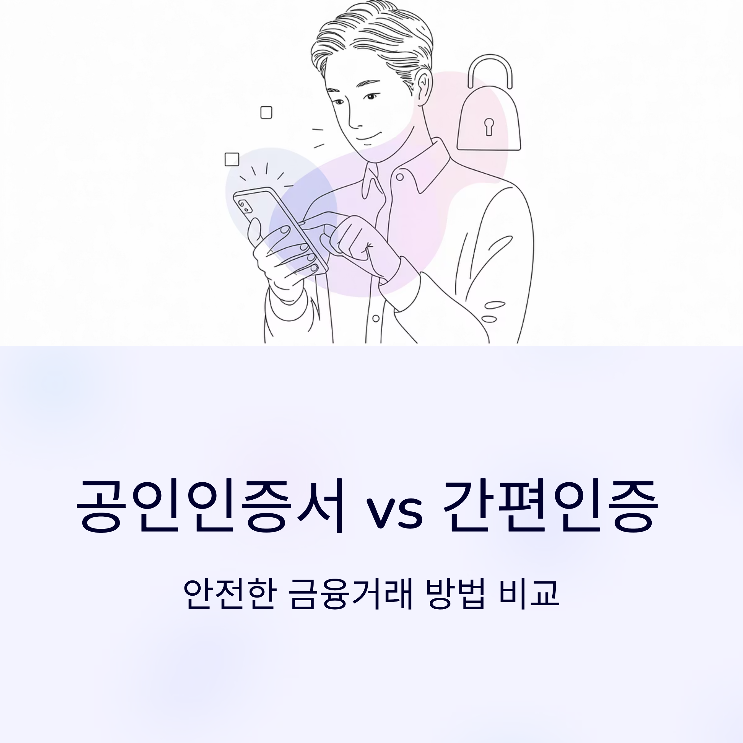 공인인증서 간편인증 거래 방법 비교