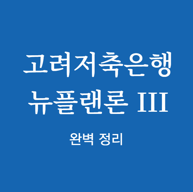 고려저축은행 뉴플랜론 III 완벽 정리