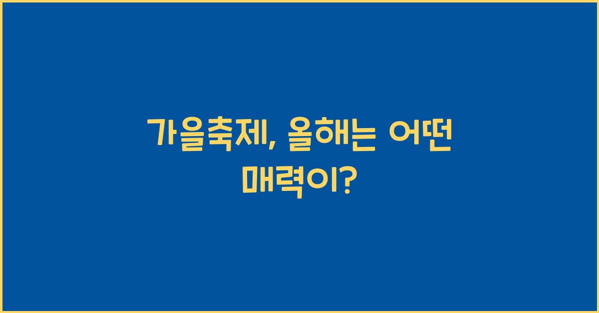 가을축제
