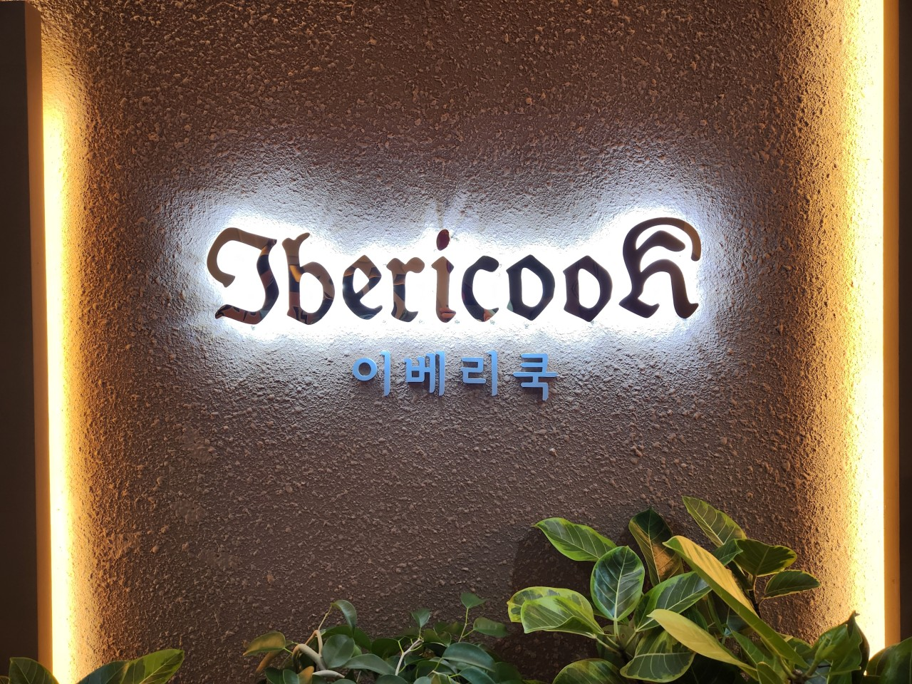 이베리쿡