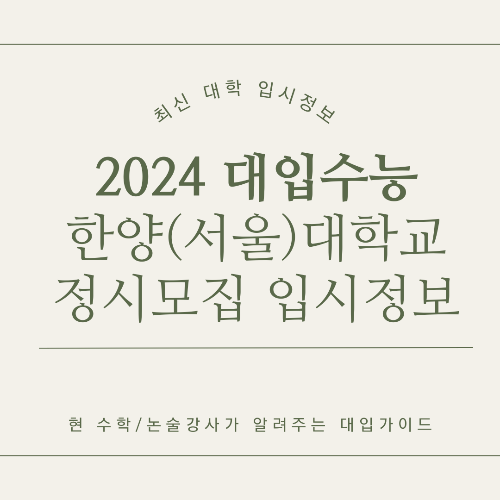 한양대학교(서울) 2024학년도 정시 모집 핵심 정리하기 지원전략