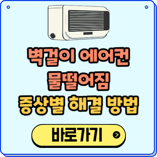 벽걸이 에어컨 물 떨어짐 원인과 해결방법