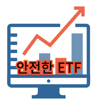 안전한 ETF