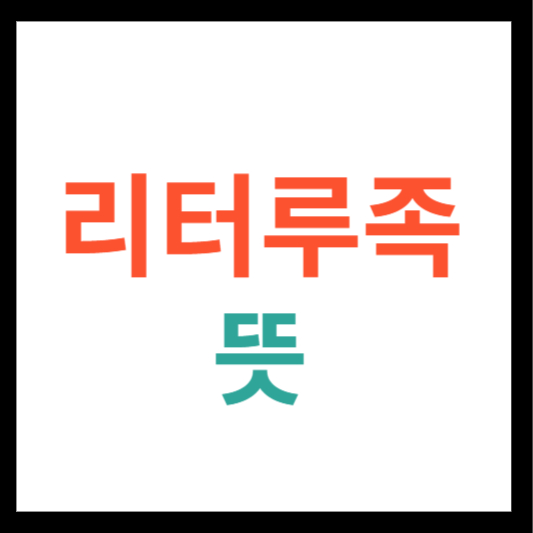 리터루족 뜻