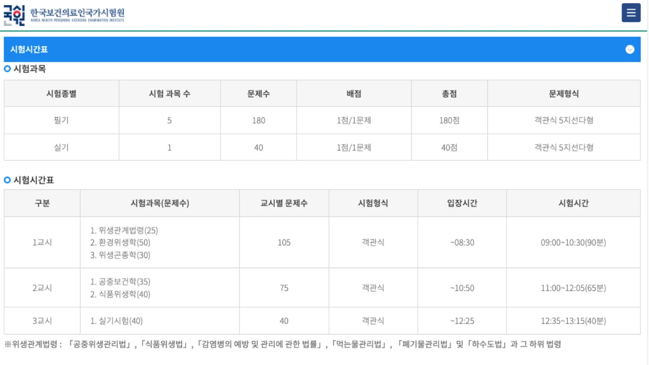 국시원 위생사 시험시간표 화면
