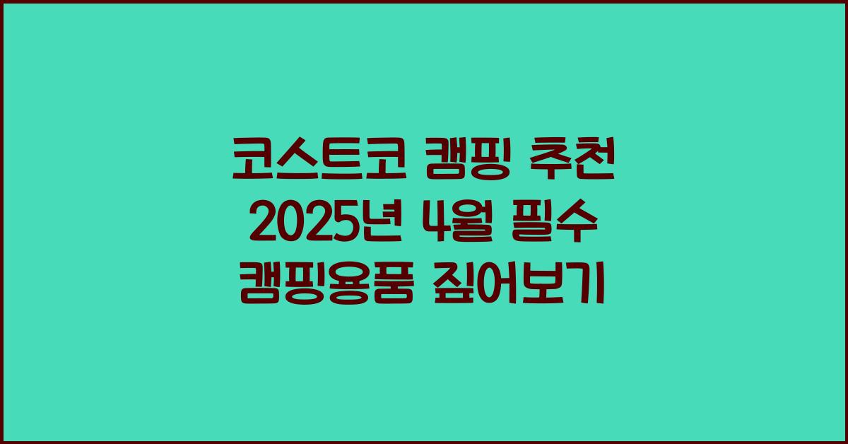 코스트코 캠핑 추천