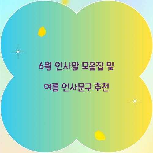 6월 인사말 모음집