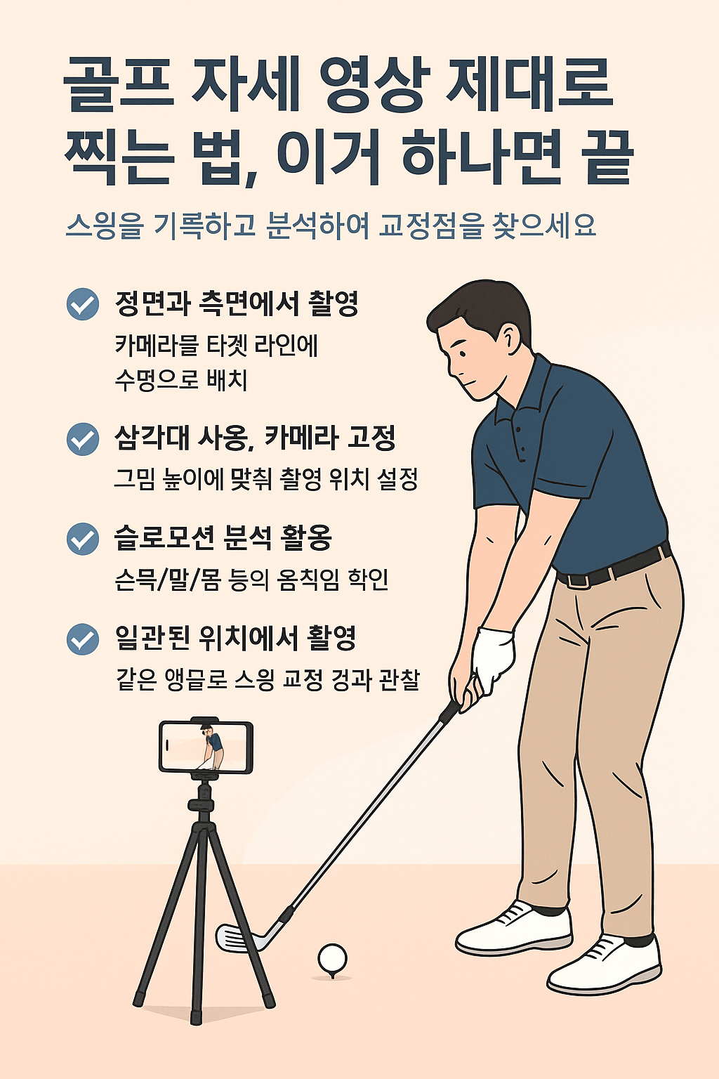 골프 자세 영상 제대로 찍는 법, 이거 하나면 끝! 사진