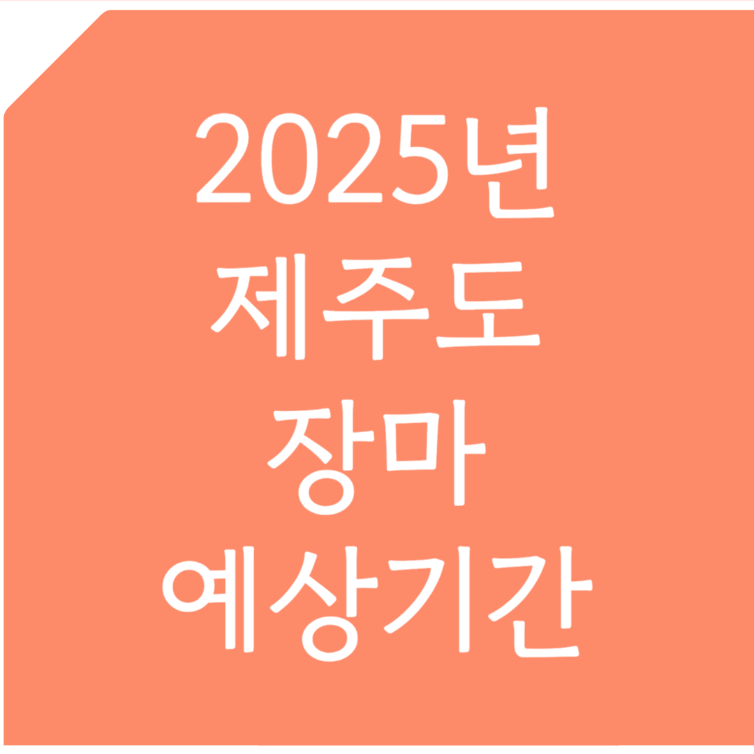 2025년 제주도 장마 예상기간 알아보기