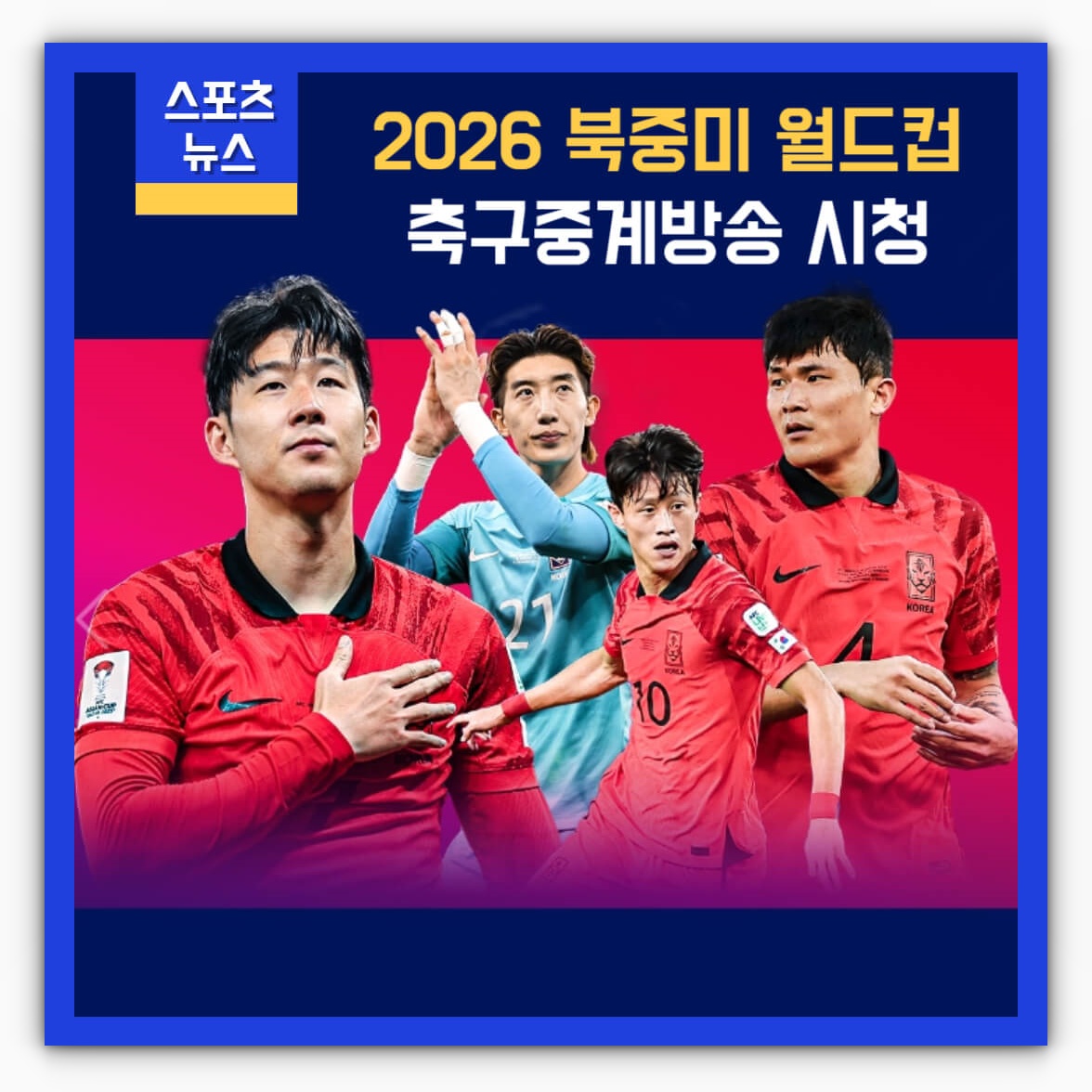 2026 북중미 월드컵 오늘 축구 중계방송 시청하기