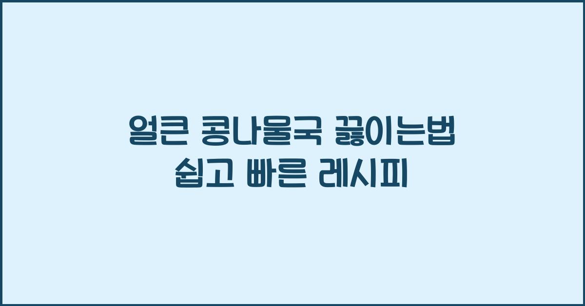 얼큰 콩나물