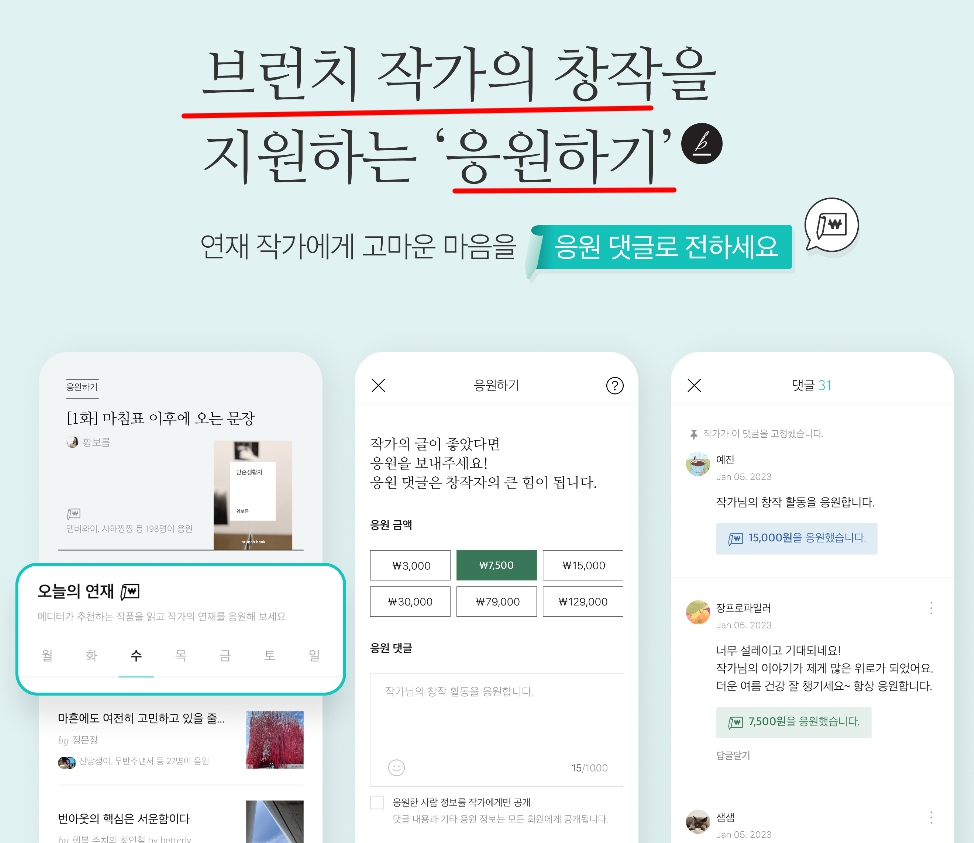 스토리 크리에이터 응원하기