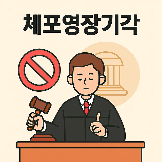 체포영장기각,강릉형사소송변호사