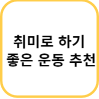 취미 운동