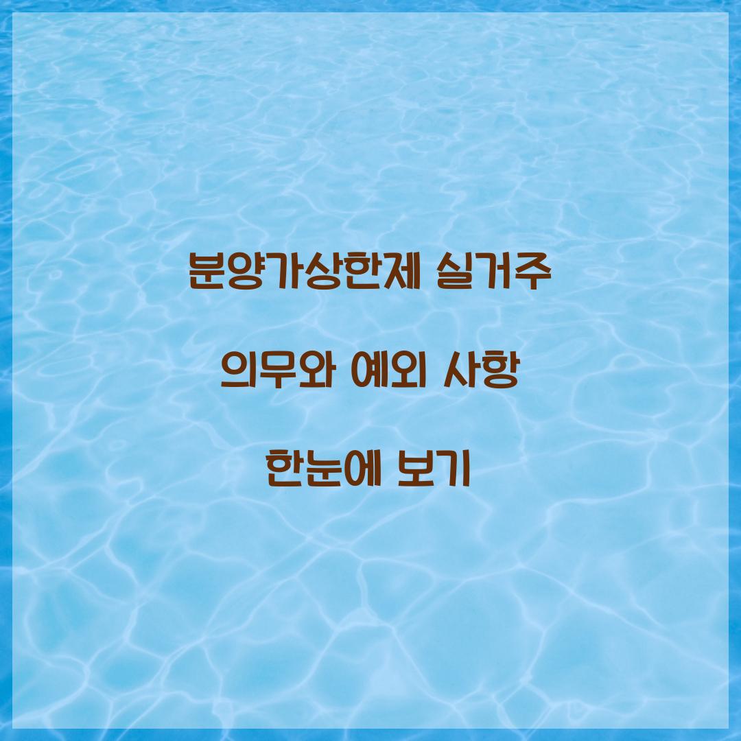 분양가상한제 실거주