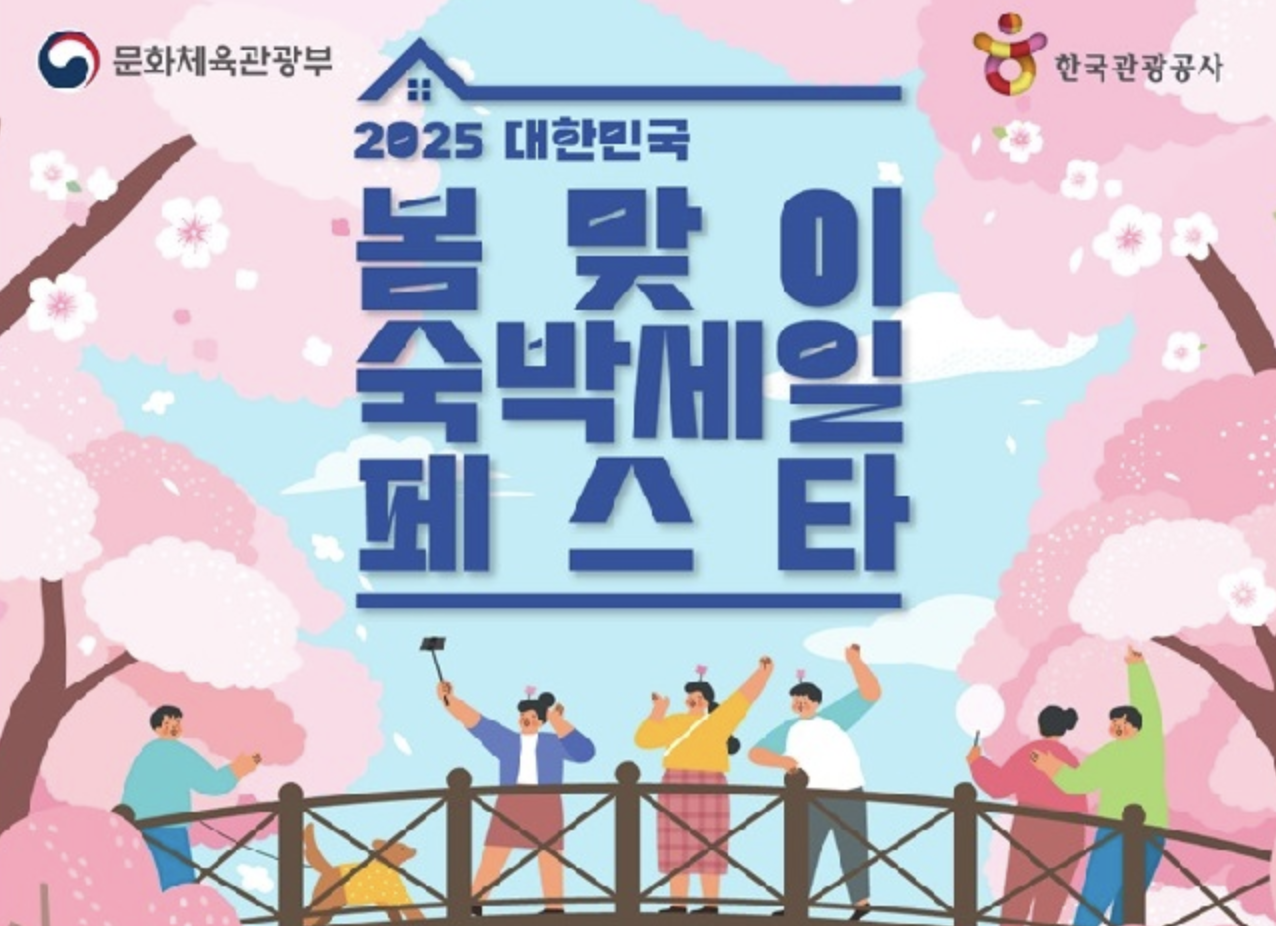 2025 대한민국 숙박세일 페스타, 3월 28일부터 숙박 할인 혜택 제공