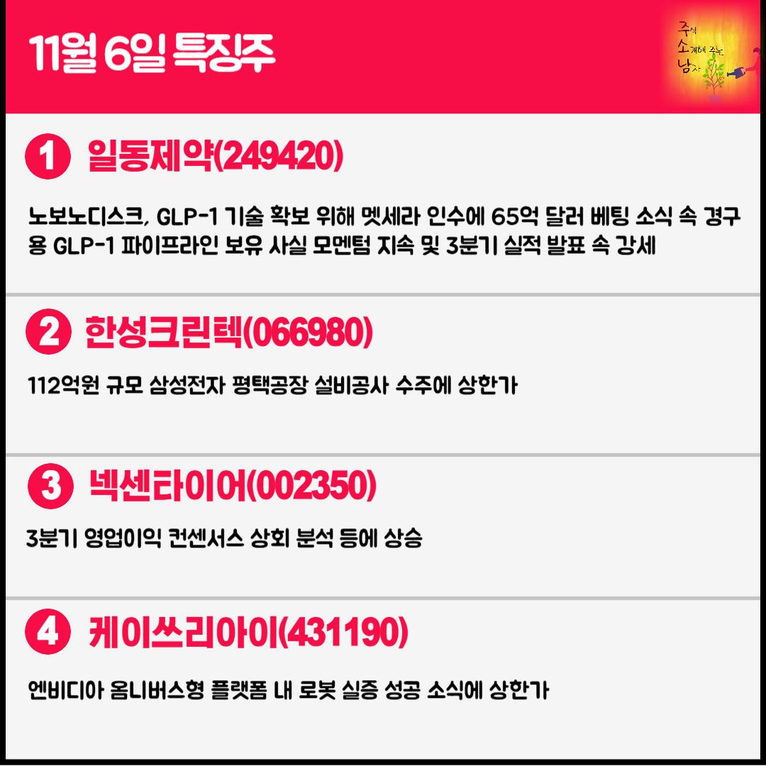11월 6일 오늘의 특징주