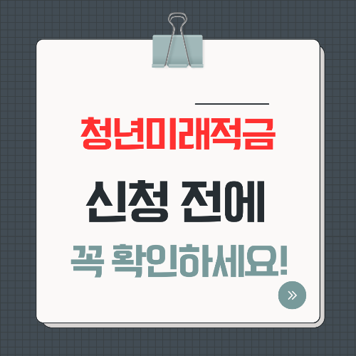 청년미래적금 신청 방법 총정리