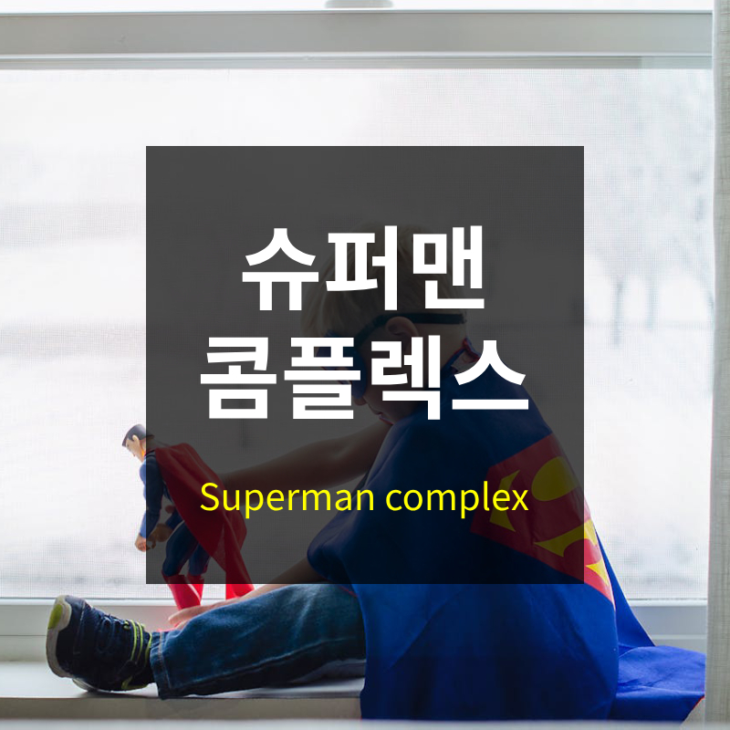 슈퍼맨 콤플렉스