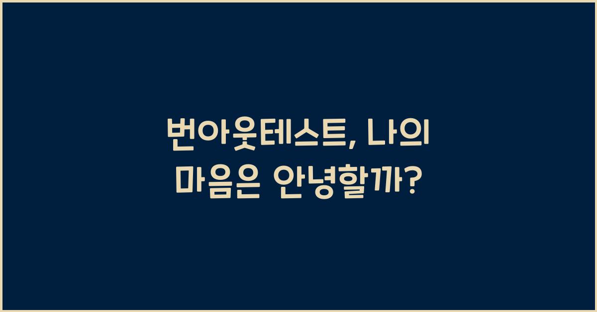 번아웃테스트