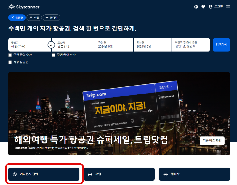 스카이-스캐너-홈페이지