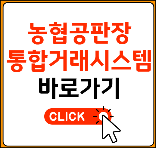 농협 공판장 인터넷 통합거래시스템