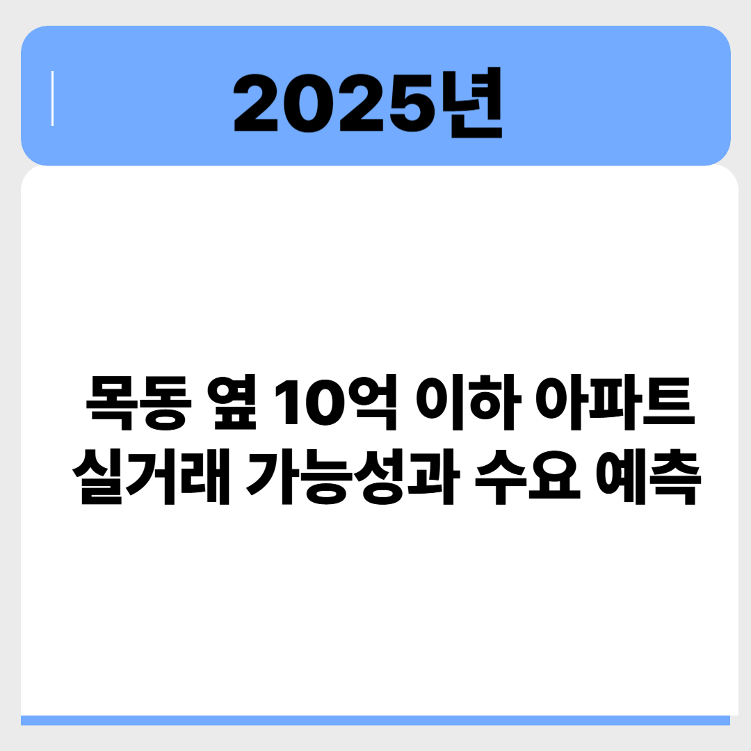 목동 옆 10억 이하 아파트, 현실 가능성과 수요 흐름은? 관련 이미지