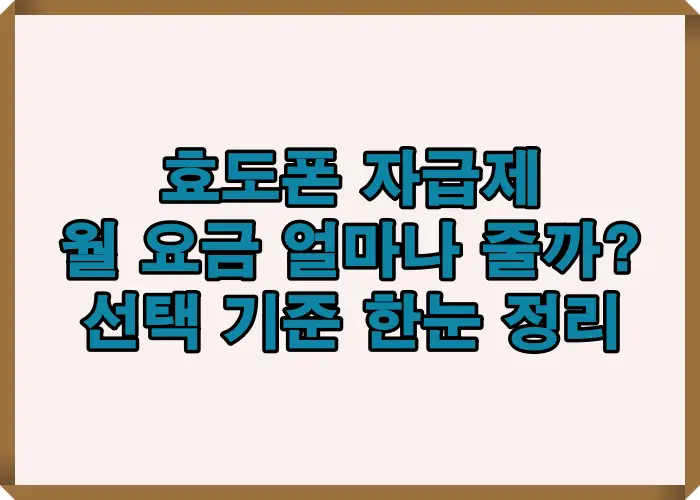 효도폰 자급제에서 월 요금이 얼마나 줄어드는지 실제 비용 계산으로 선택 기준을 한눈에 정리한 핵심 인포그래픽