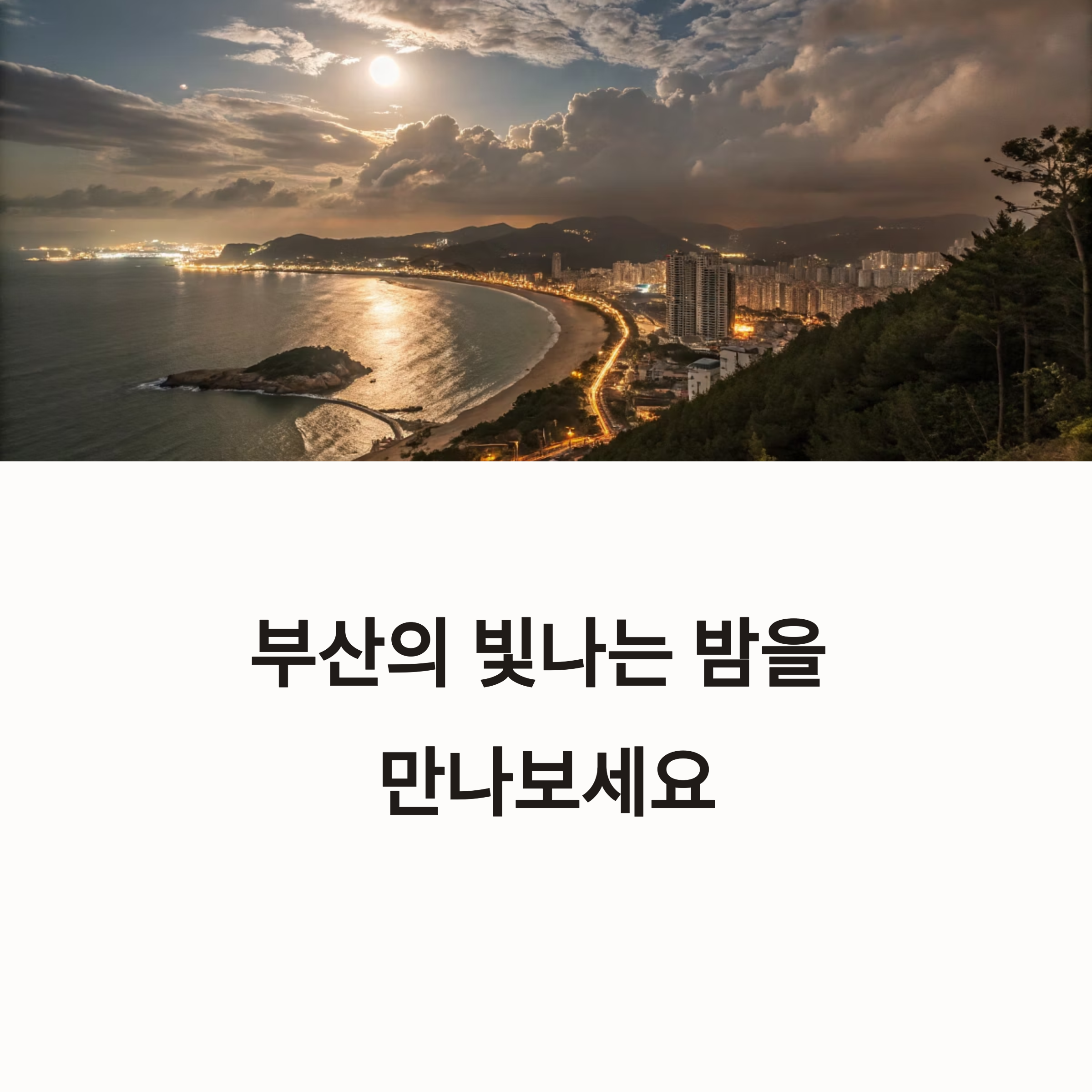 부산 야경 명소