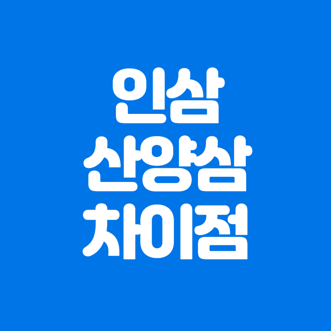 인삼과 산양삼 차이