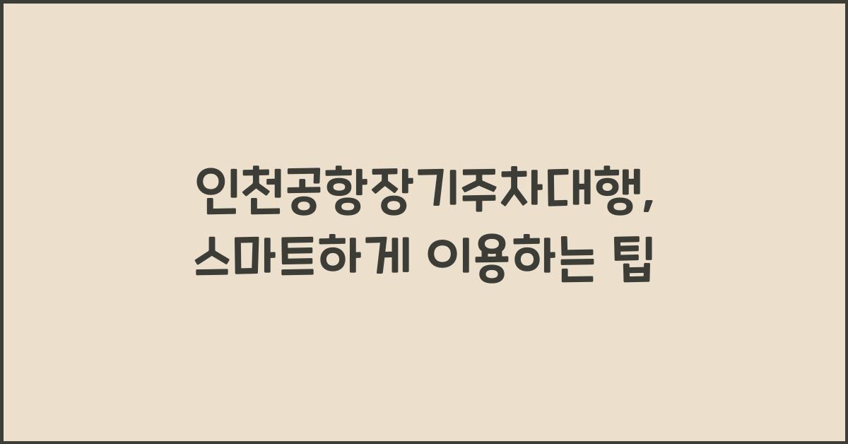 인천공항장기주차대행