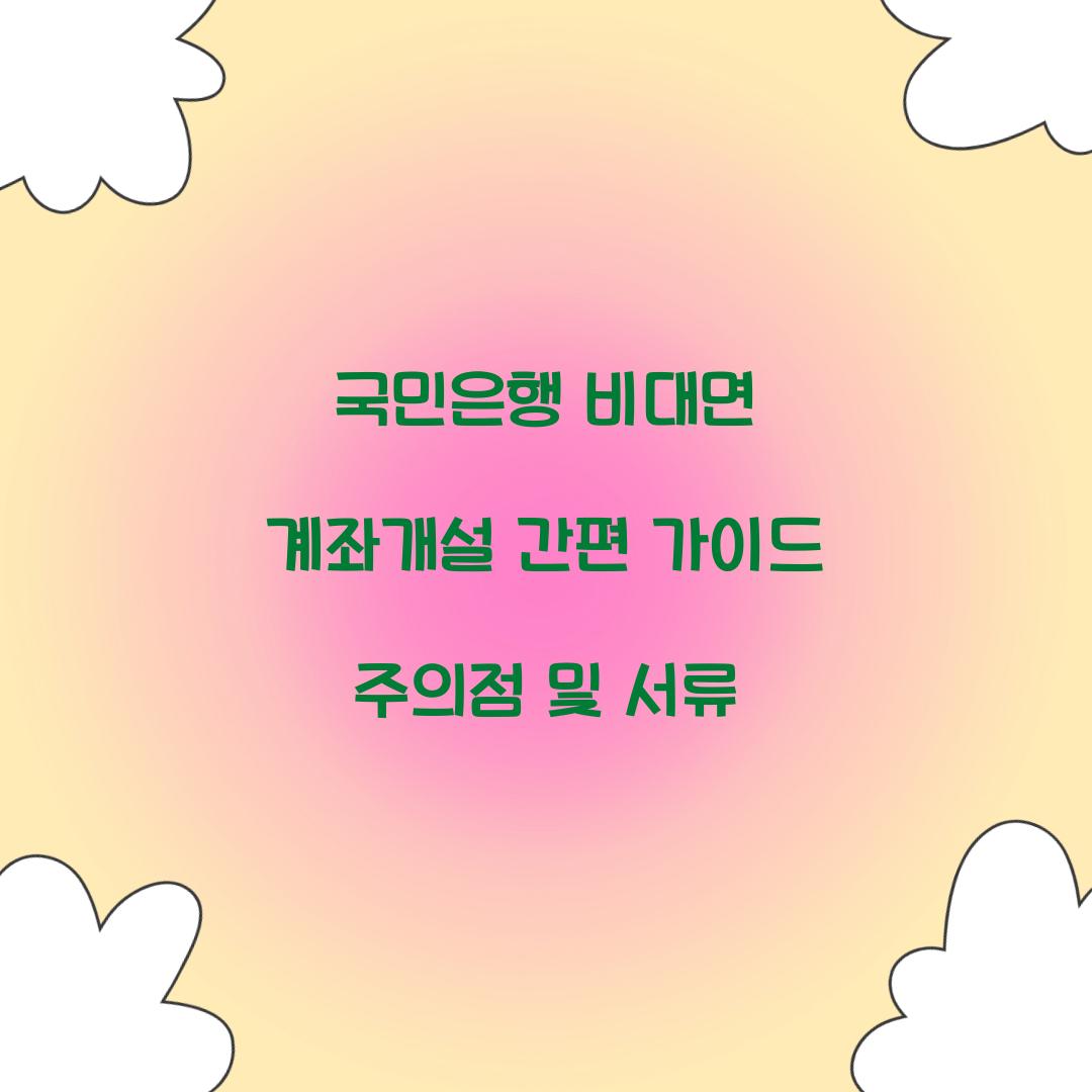 국민은행 비대면 계좌개설