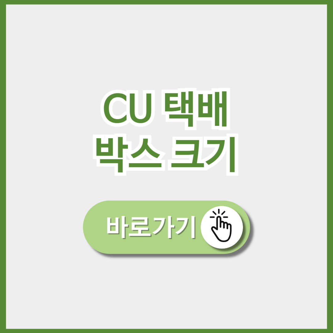 cu편의점 택배 박스 크기